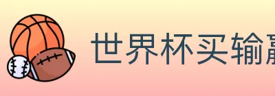 世界杯买输赢入口 logo